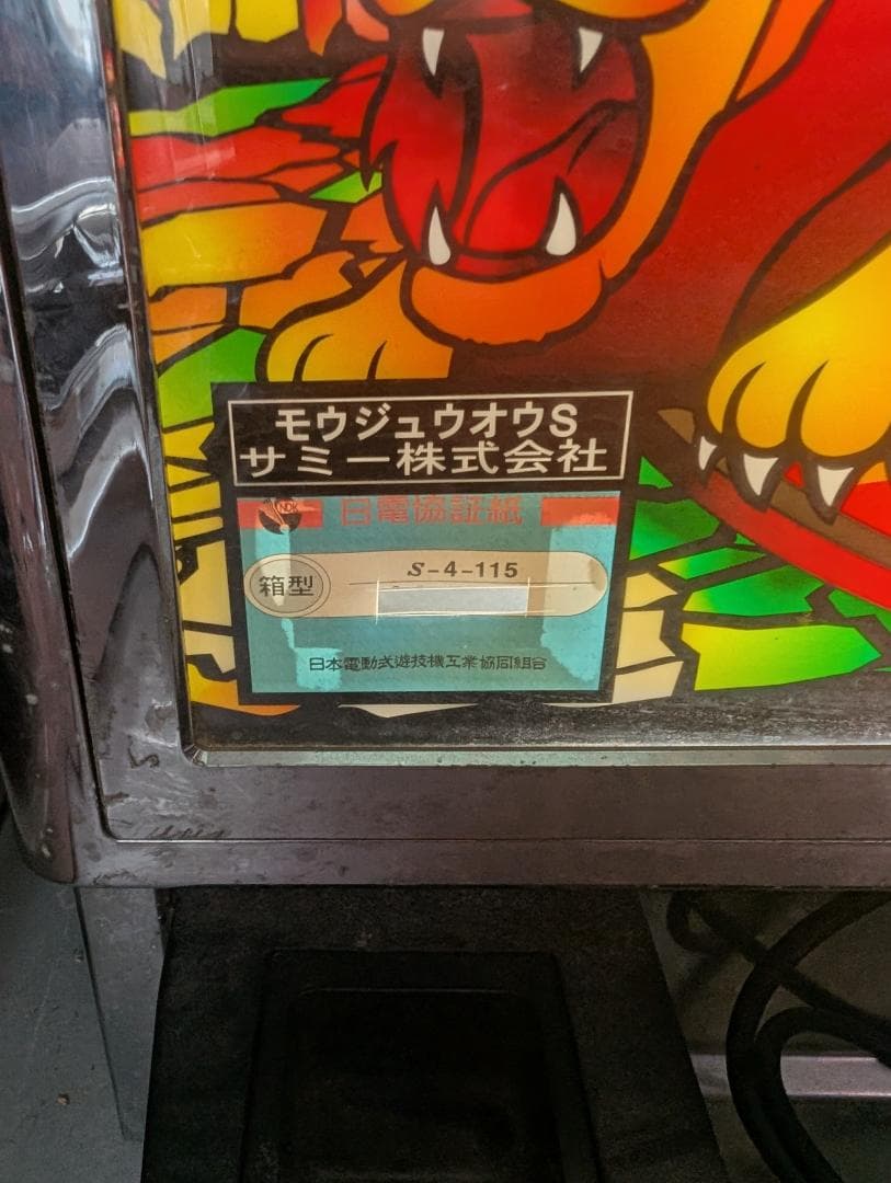 パチスロ　猛獣王S　サミー　４号機　スロット　家スロ