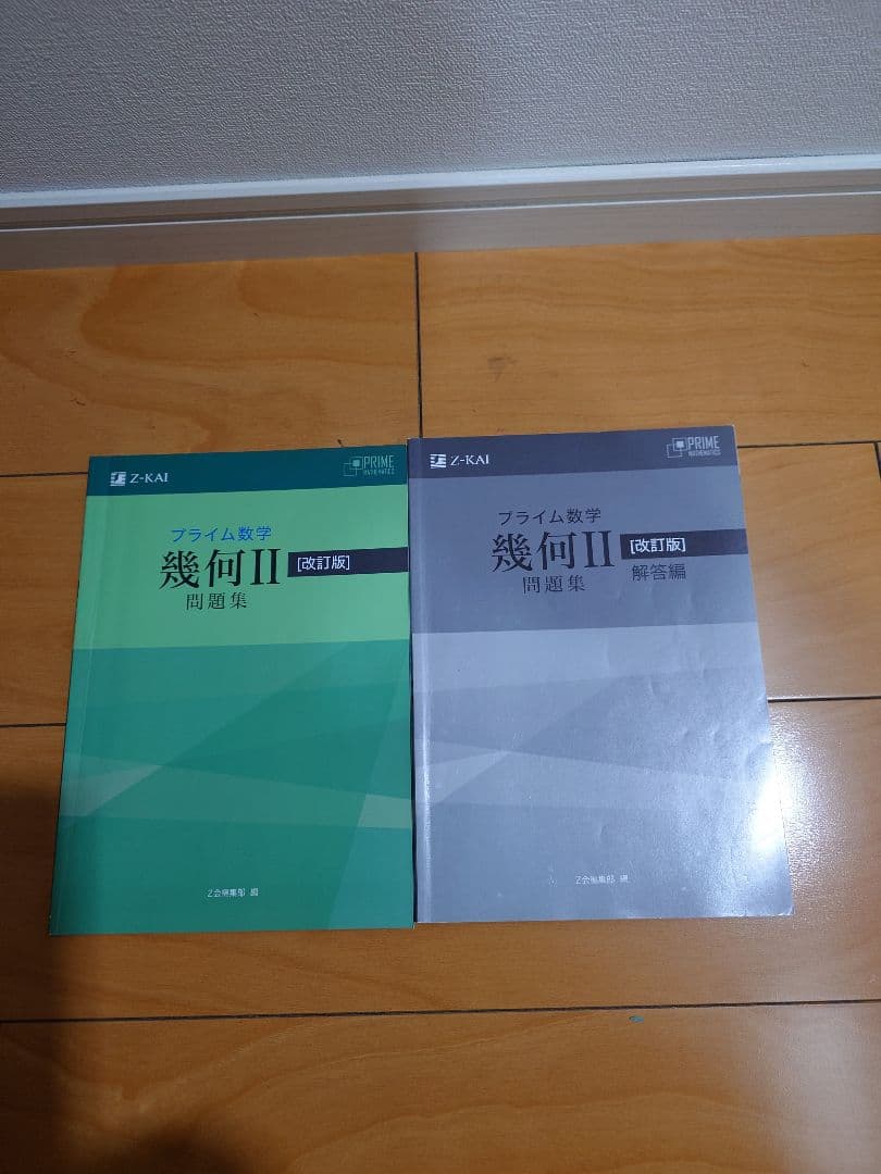 Ｚ会 プライム数学 幾何Ⅱ 問題集・解答編の2冊セット