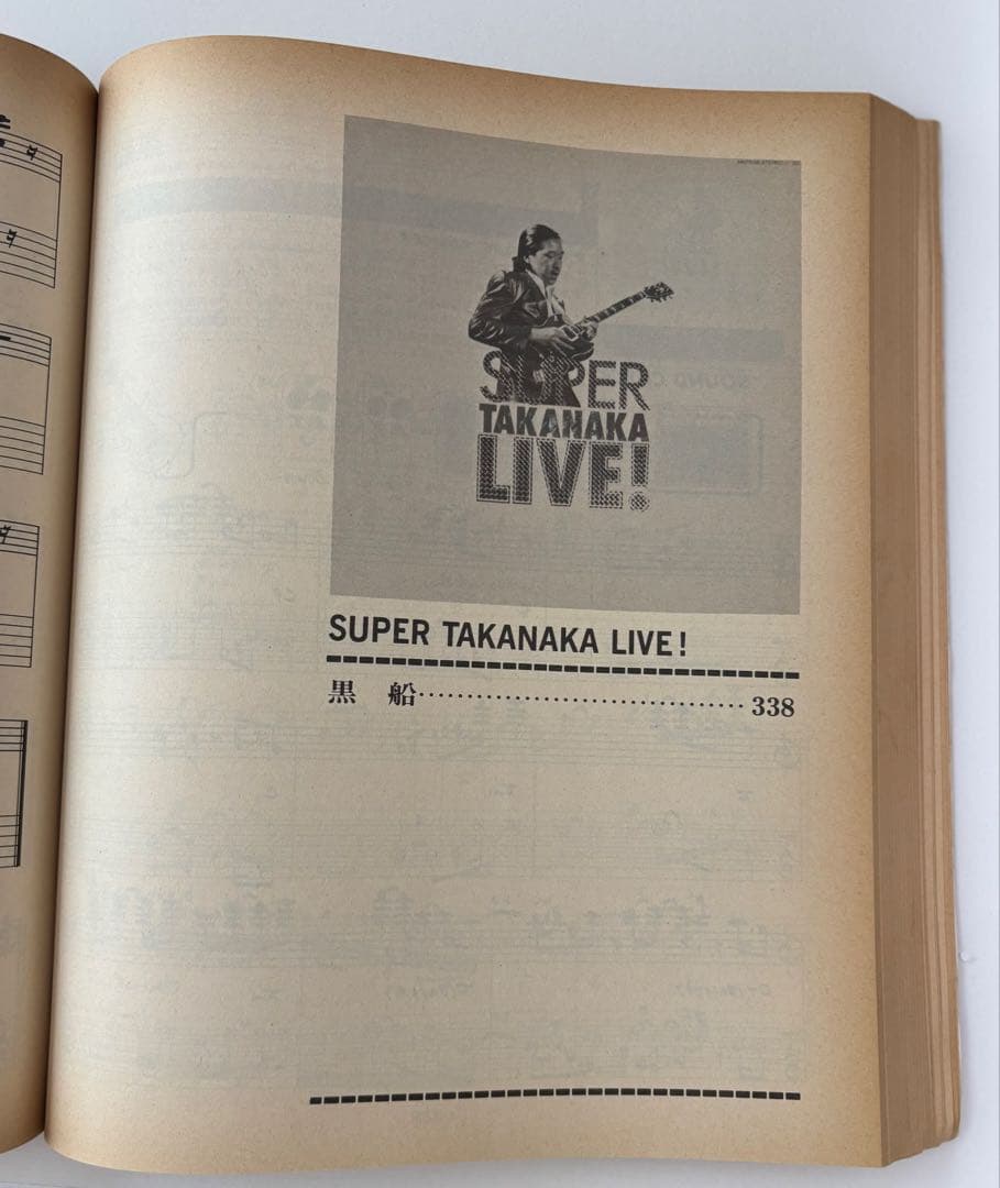 高中正義ギター全曲集 入手困難な貴重な楽譜　ギター譜
