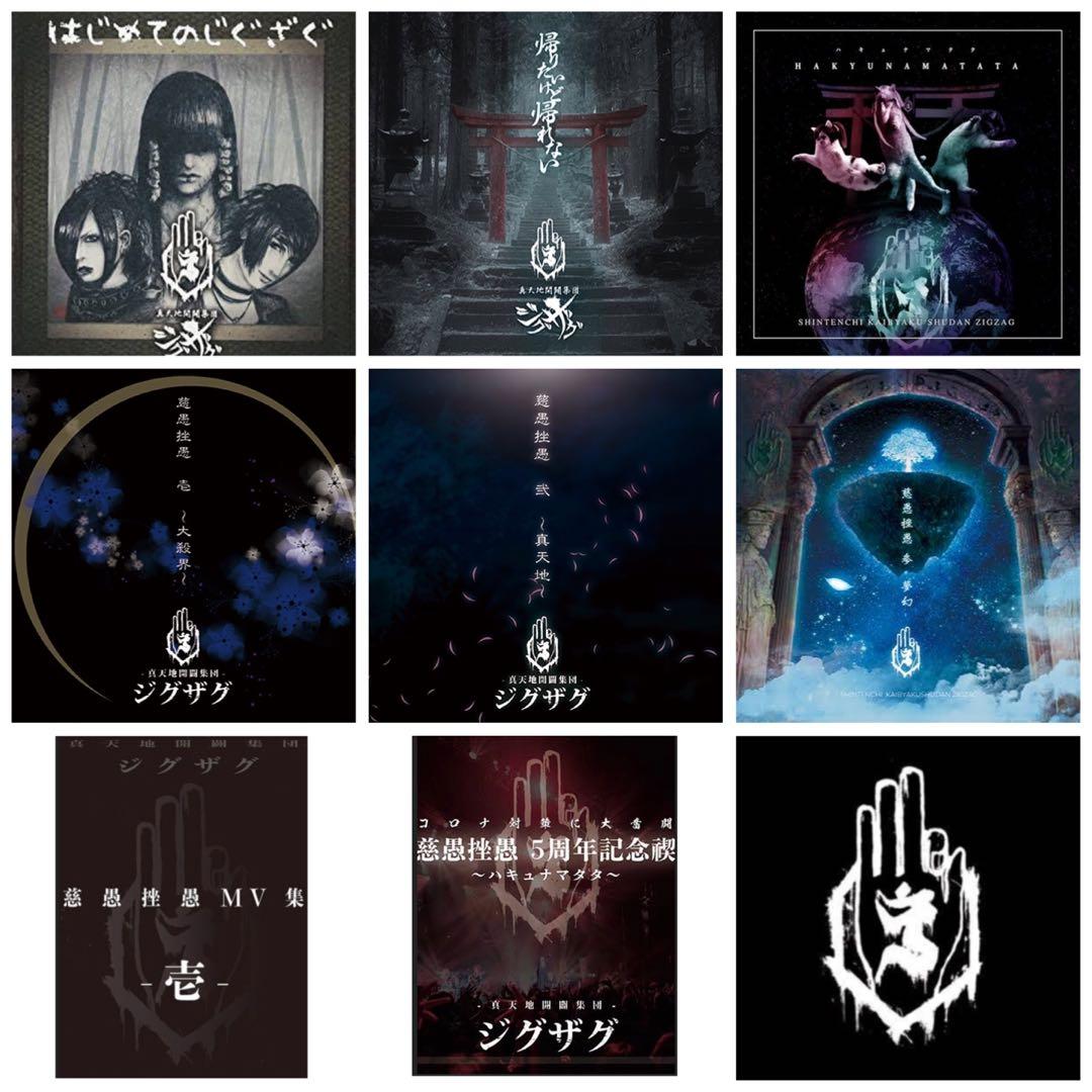 新品セット / -真天地開闢集団-ジグザグ（バラ売り可）