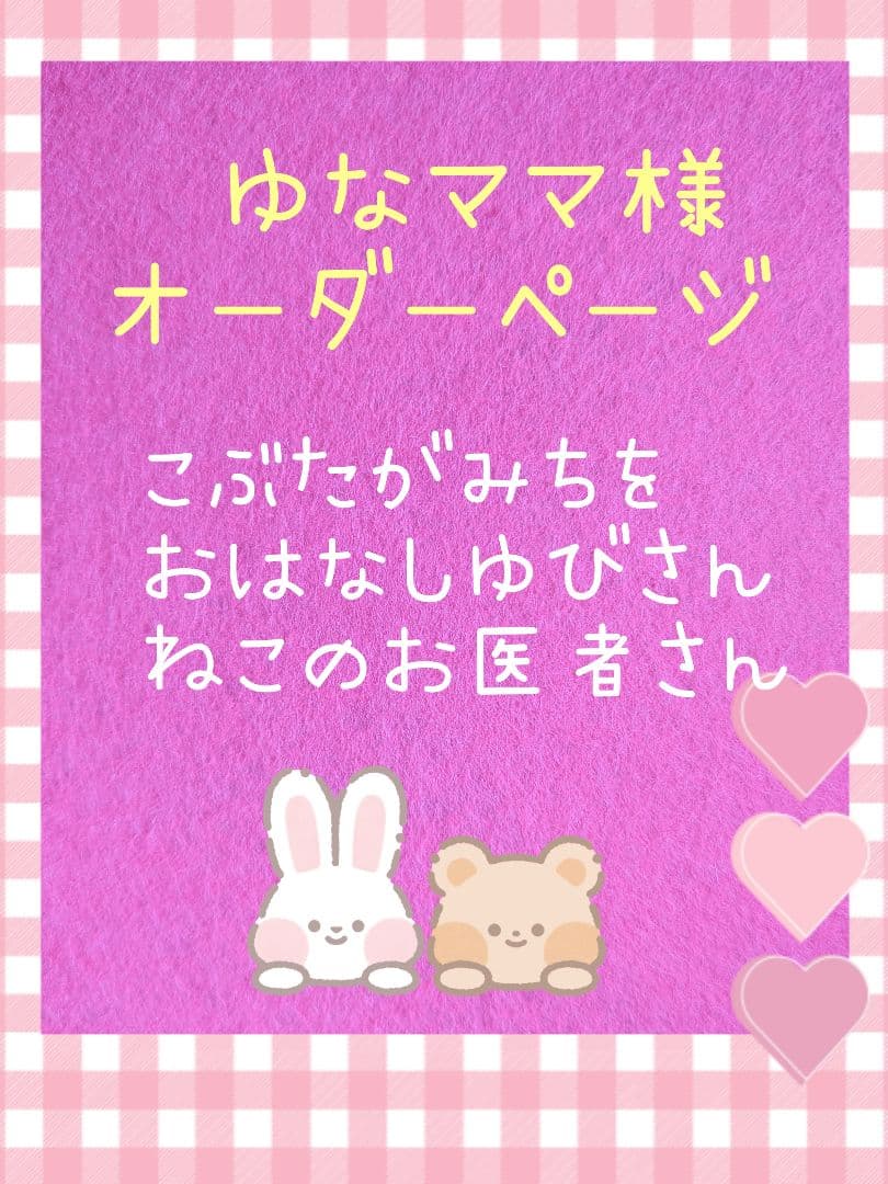 ゆなママ様オーダー品　ねこのお医者さんテーブルシアター　手袋シアター