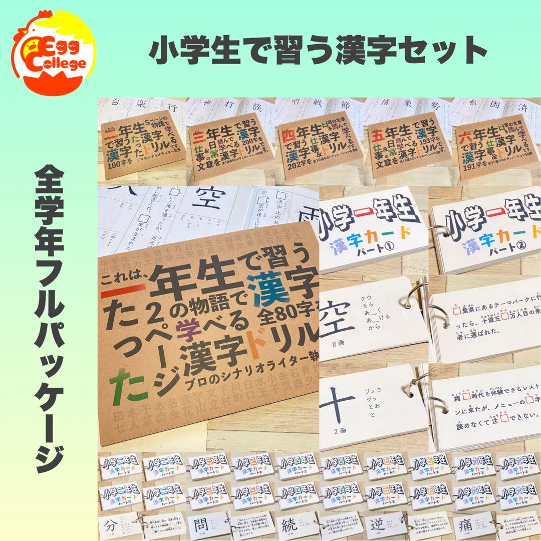 小学生で習う漢字学習セット　ドリル＋漢字カード　フルパッケージ　小学生　入学準備