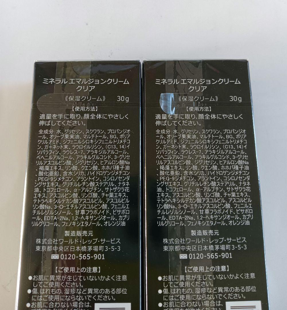 未開封 ワールドレップ ミネラルエマルジョンクリーム クリア 30g 2箱