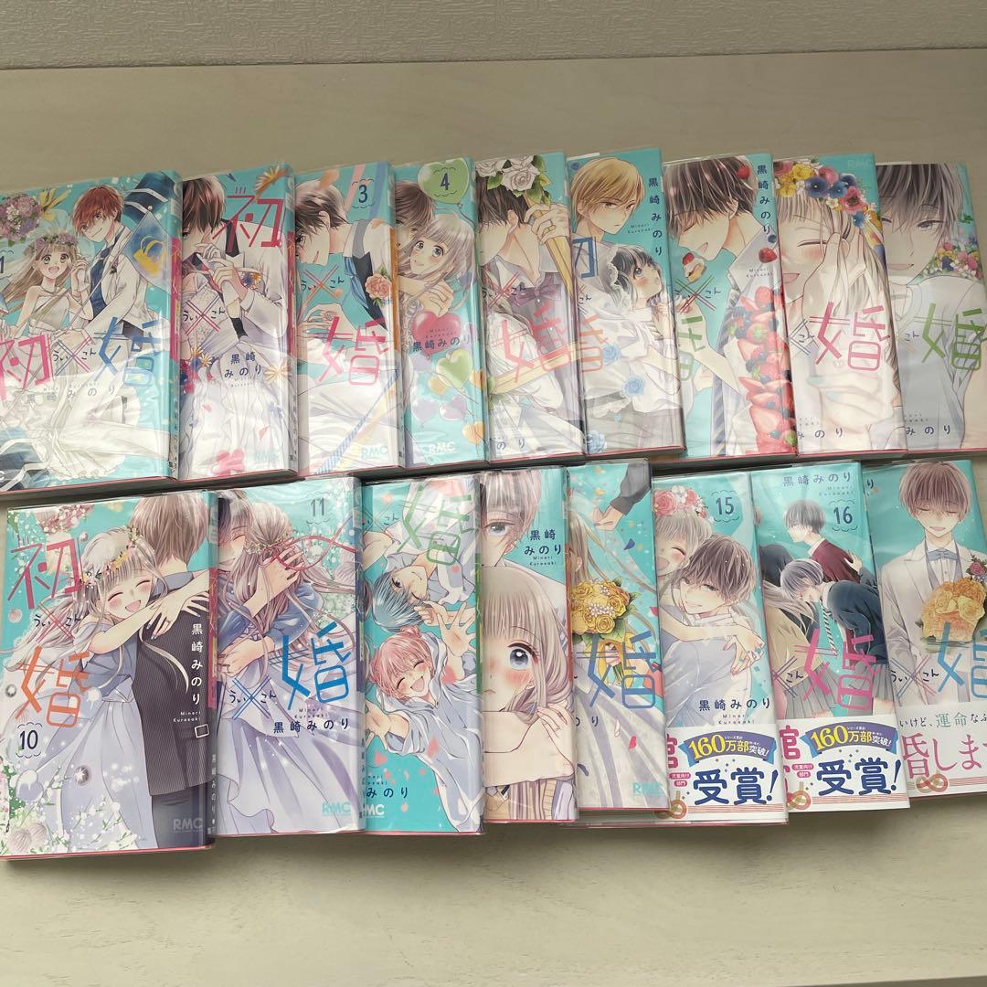 初×婚 全巻セット