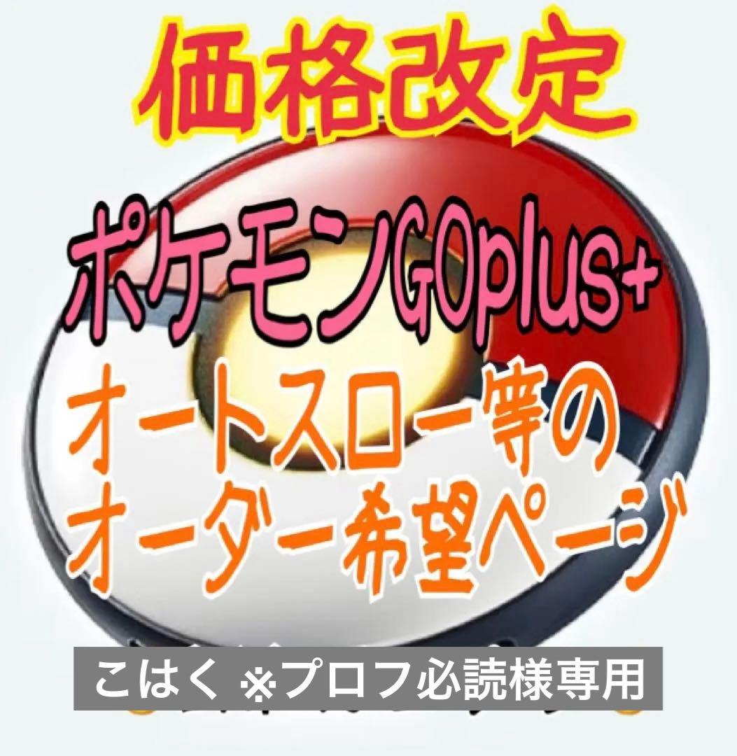 こはく ※プロフ必読 ポケモンGO plus ＋ オートスロー