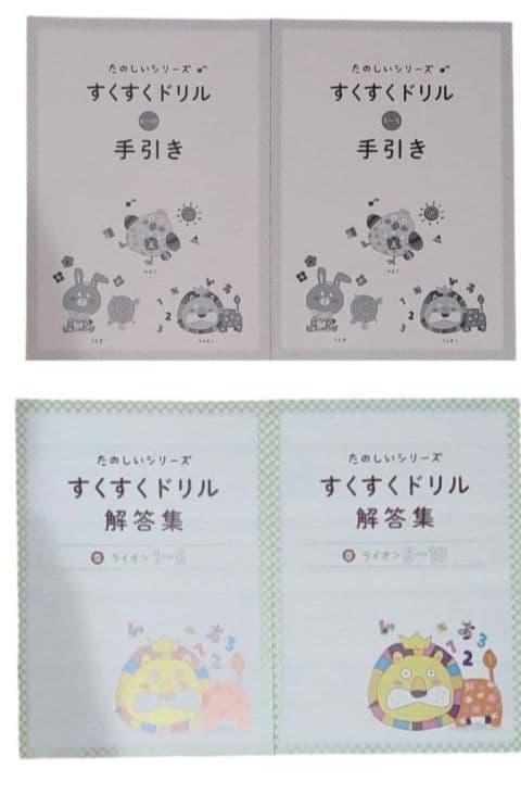 【未使用】イクウェルチャイルドアカデミー　すくすくドリル　ライオン　1〜10