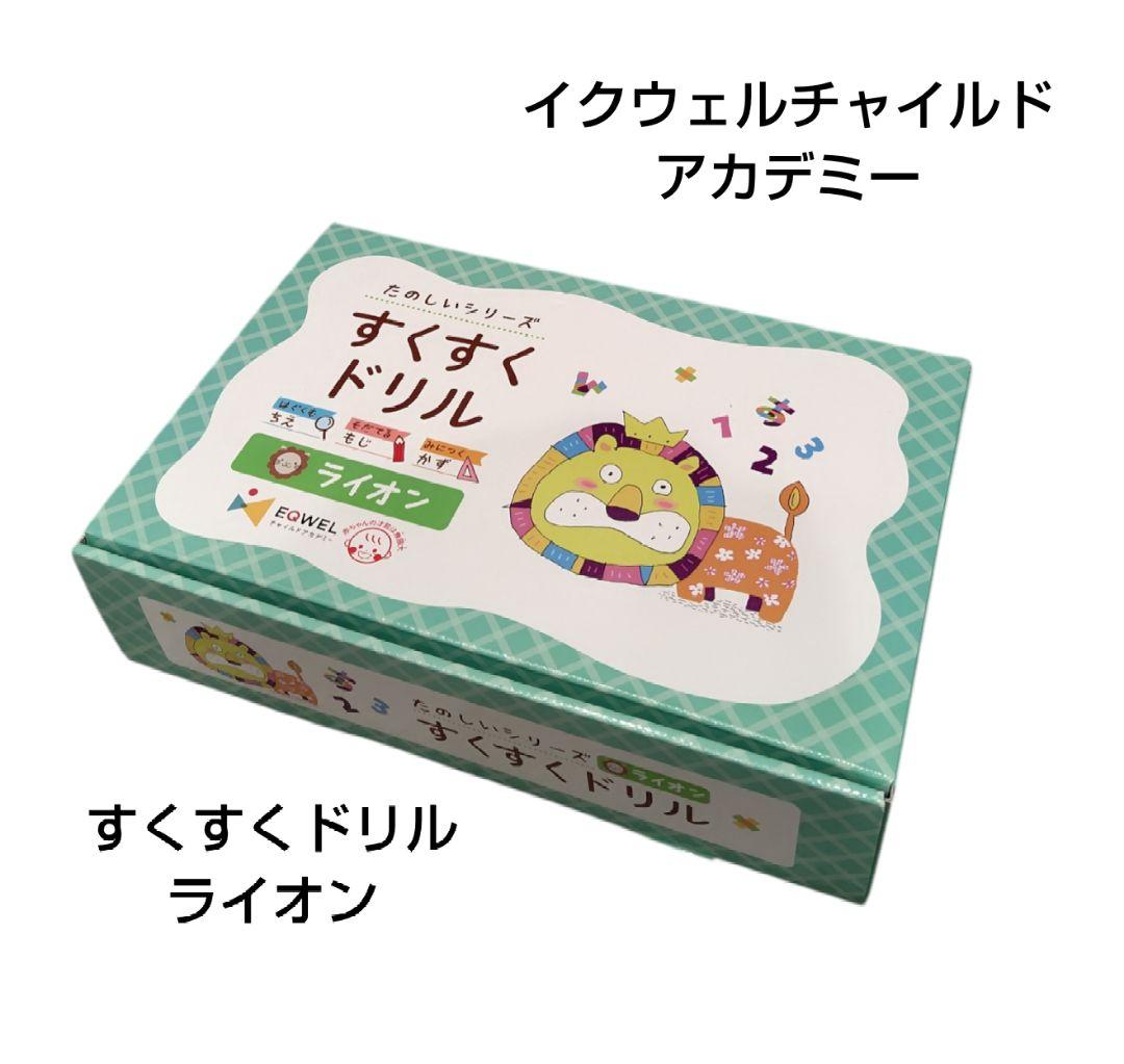 【未使用】イクウェルチャイルドアカデミー　すくすくドリル　ライオン　1〜10
