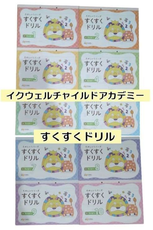 【未使用】イクウェルチャイルドアカデミー　すくすくドリル　ライオン　1〜10