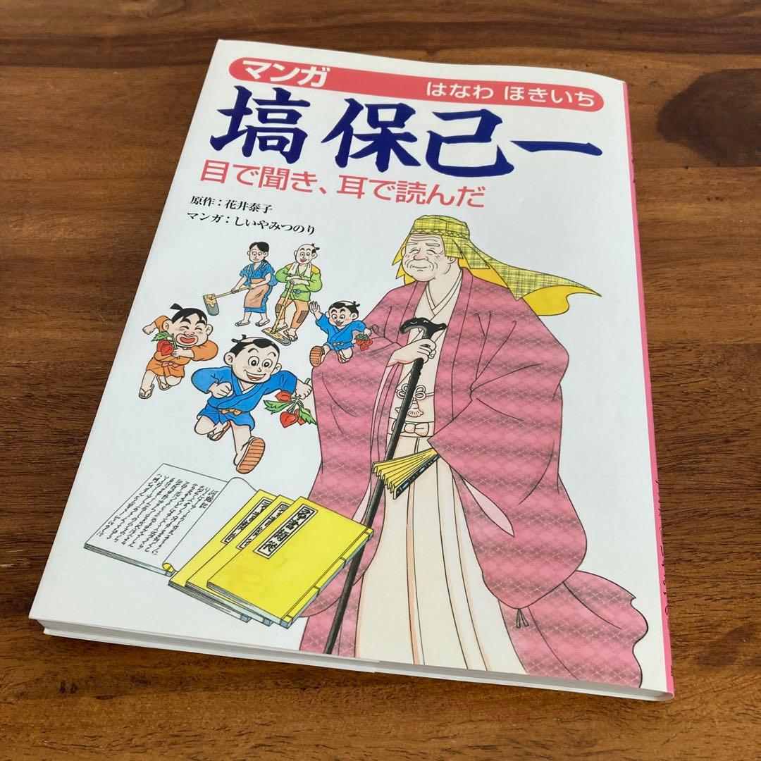 【初版】マンガ塙保己一 : 目で聞き、耳で読んだ