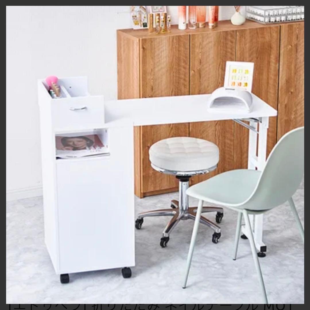 エトゥベラ　ネイルテーブル　ネイルデスク　折りたたみ