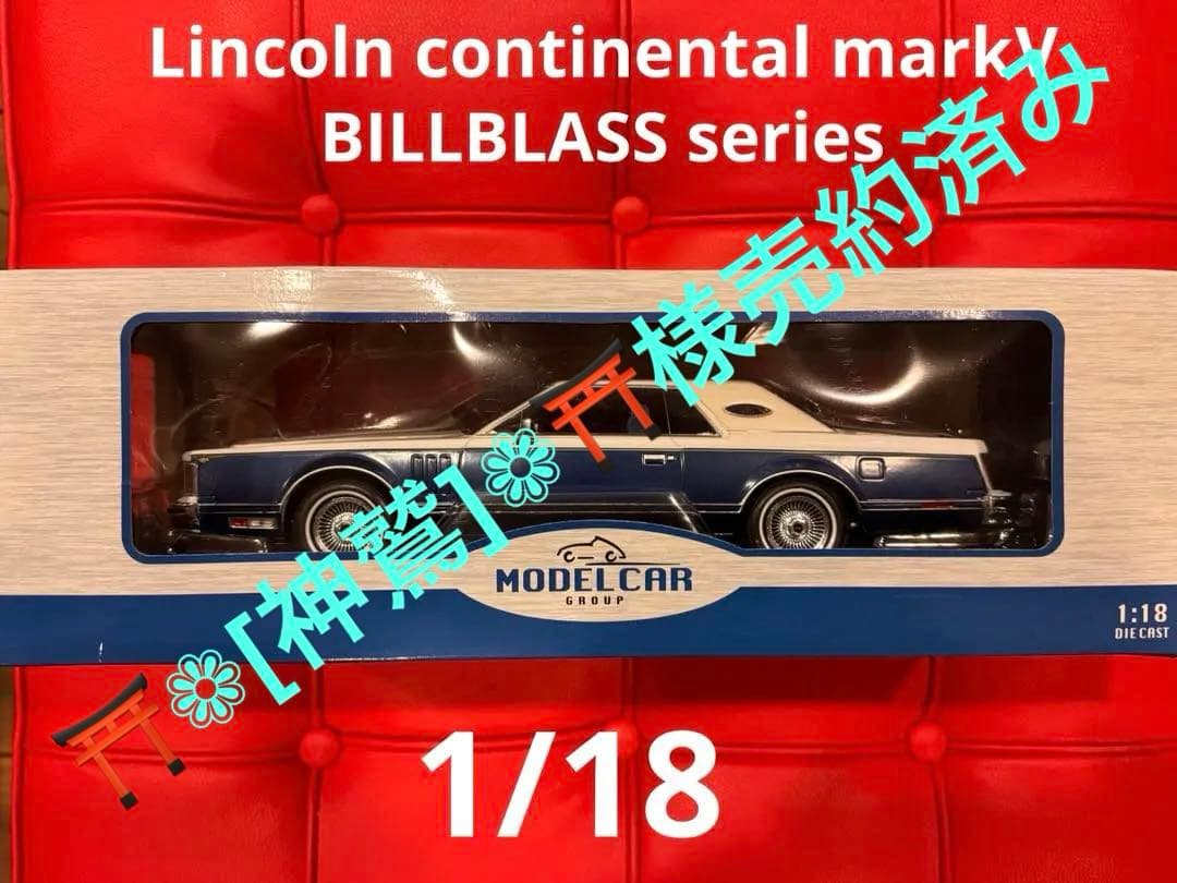 1/18リンカーン コンチネンタル マーク5 ビルブラス新品未使用品