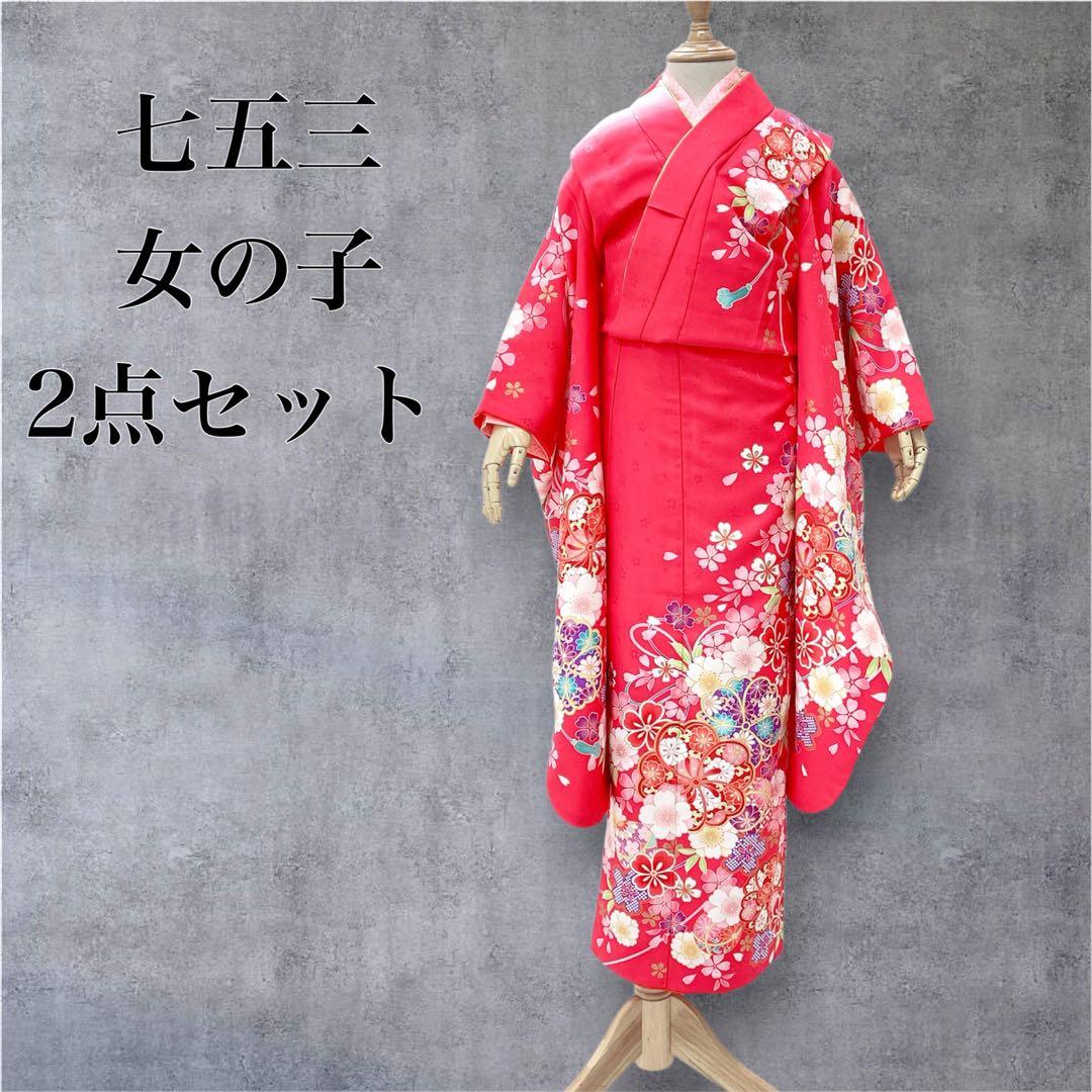◎mk-2590　七五三　振袖　着物・襦袢　2点セット　　9-29