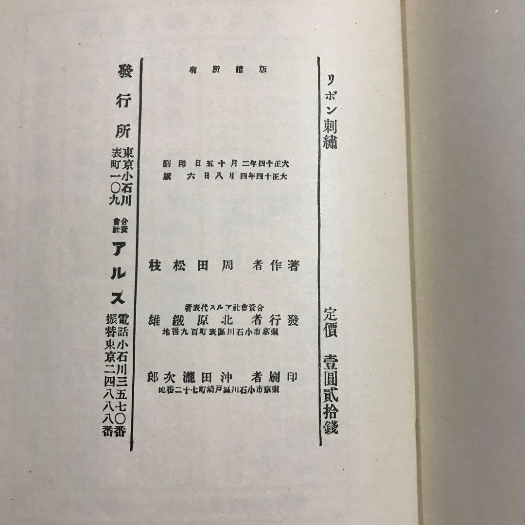 【超稀少本】リボン刺繍　周田松枝　アルス婦人叢書　大正１４年発行　手芸本