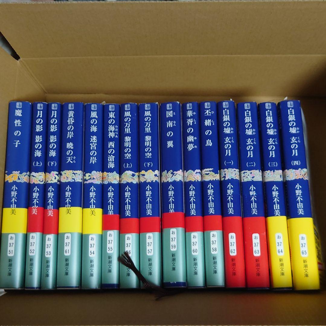 十二国記15冊 セット　小野不由美