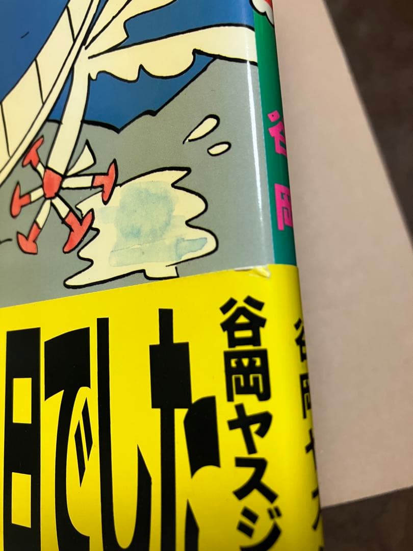 のんびり物語 2 谷岡ヤスジ　モーニングコミックスDXカラー　帯カバー初版第一刷