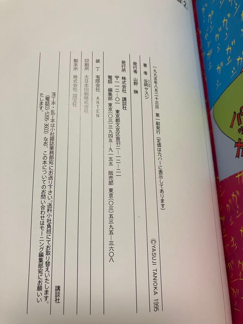 のんびり物語 2 谷岡ヤスジ　モーニングコミックスDXカラー　帯カバー初版第一刷