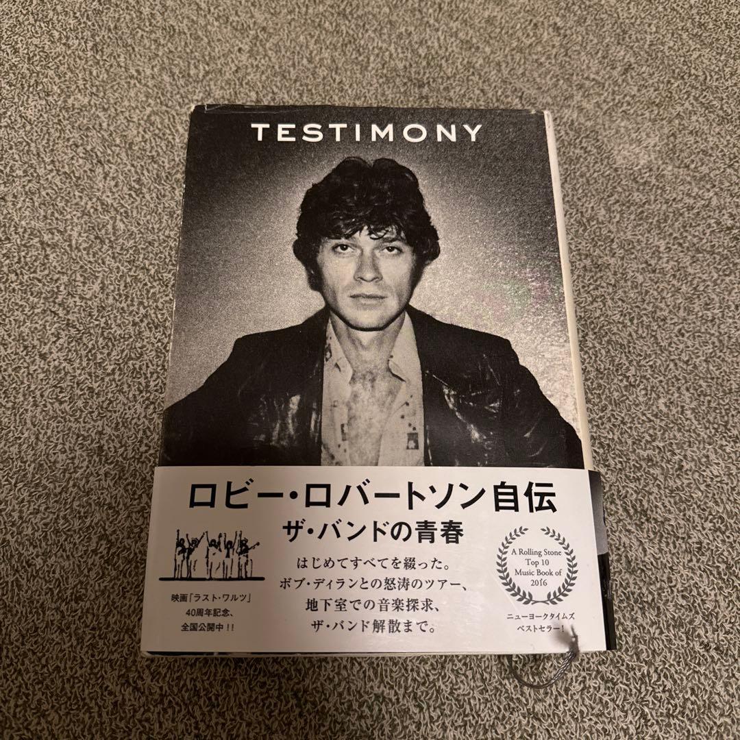 ロビー・ロバートソン自伝 ザ・バンドの青春