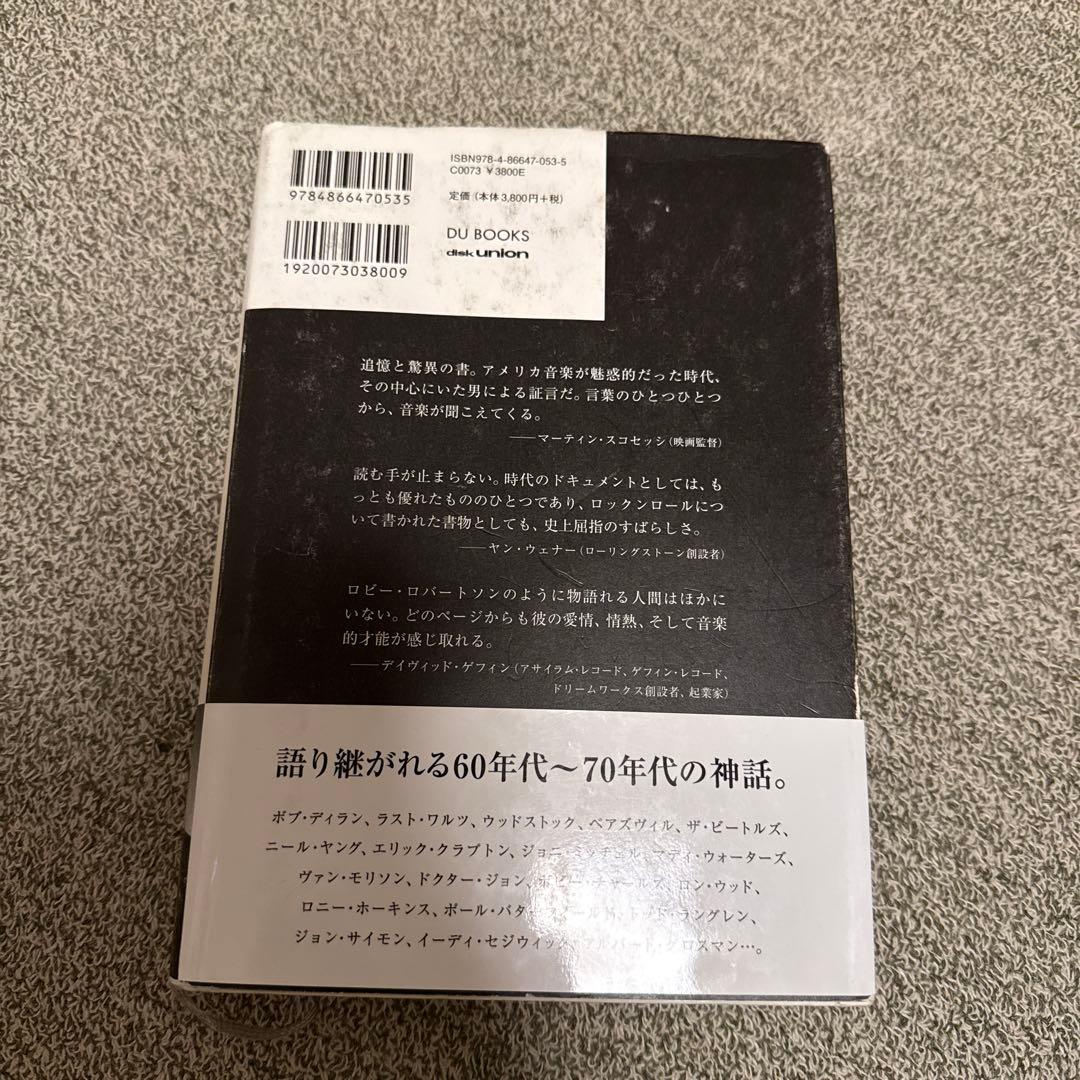 ロビー・ロバートソン自伝 ザ・バンドの青春