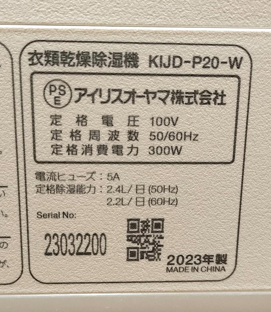 2023年製◆アイリスオーヤマ KIJD-P20 衣類除湿乾燥機★美品・完動品