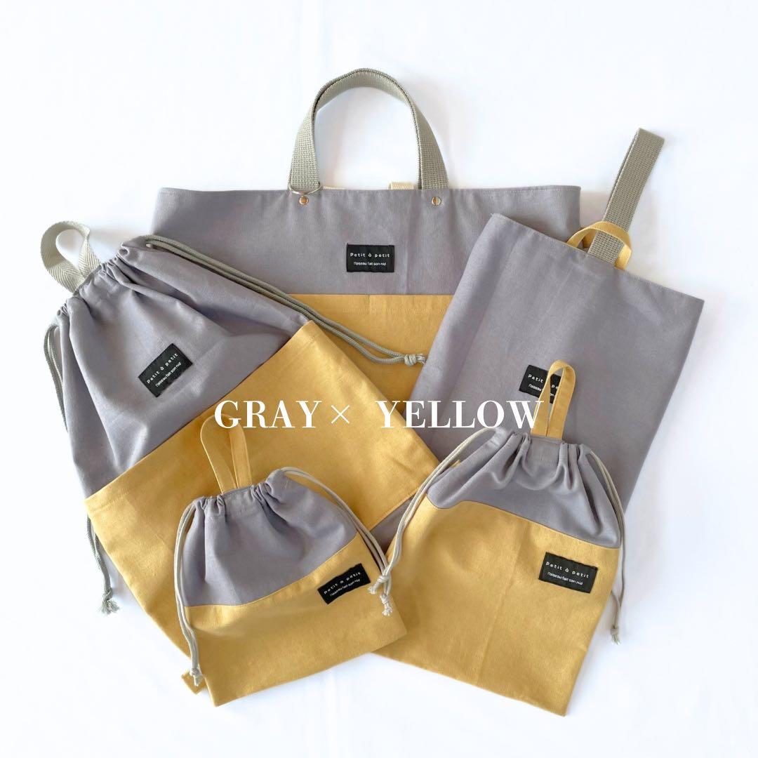 北欧テイスト　コットンリネンの入園入学セット　男の子　女の子　グレー　イエロー