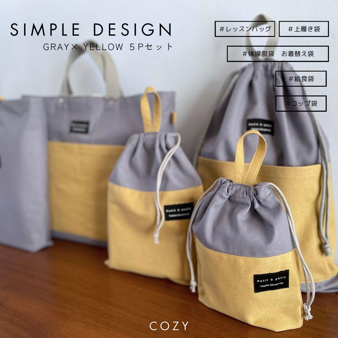 北欧テイスト　コットンリネンの入園入学セット　男の子　女の子　グレー　イエロー