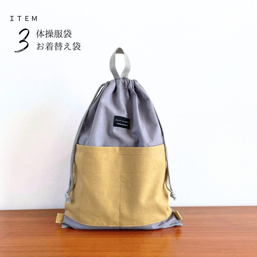 北欧テイスト　コットンリネンの入園入学セット　男の子　女の子　グレー　イエロー