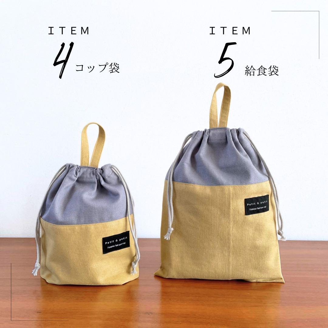 北欧テイスト　コットンリネンの入園入学セット　男の子　女の子　グレー　イエロー