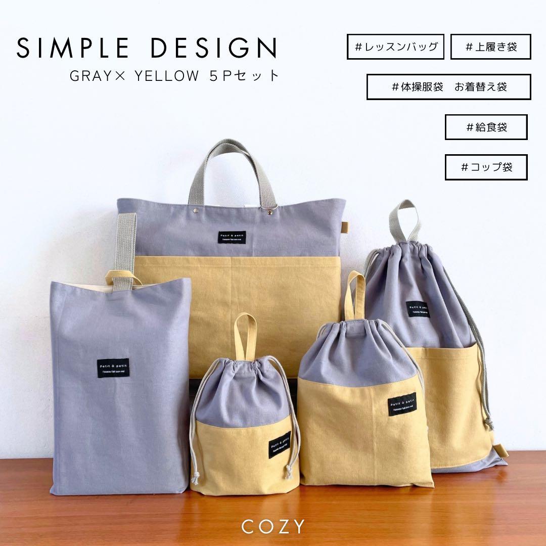 北欧テイスト　コットンリネンの入園入学セット　男の子　女の子　グレー　イエロー