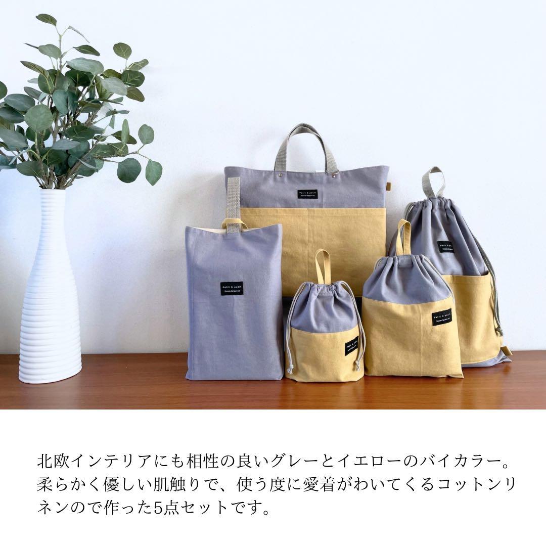 北欧テイスト　コットンリネンの入園入学セット　男の子　女の子　グレー　イエロー