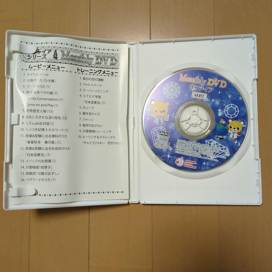 七田式　サファイア　マンスリー　DVD　しちだ