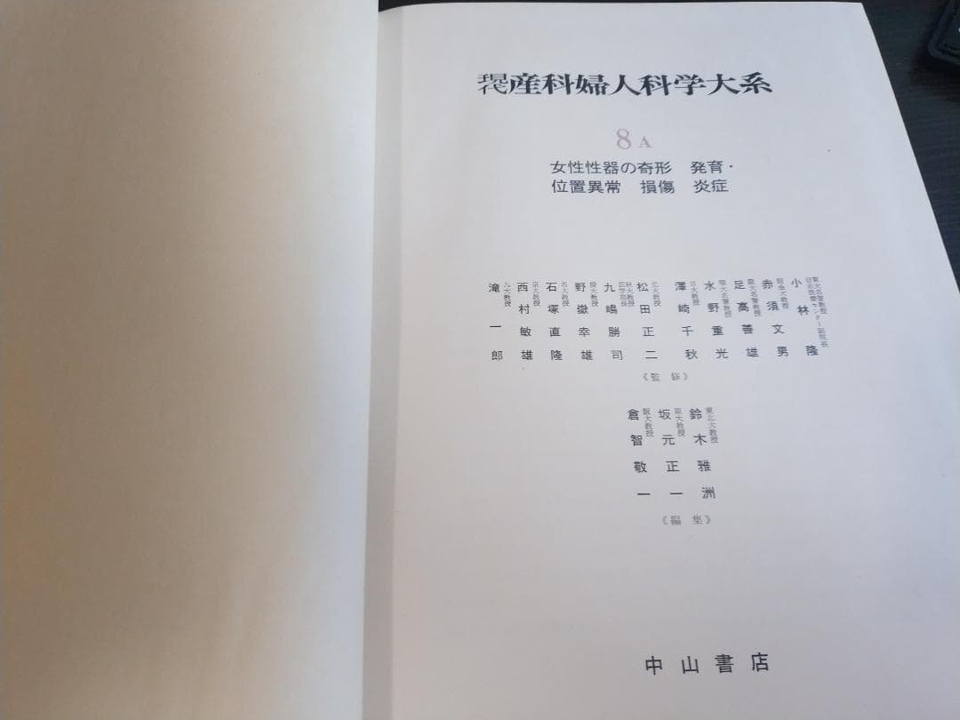現代産科婦人科学大系〈8A〉女性性器の奇形 発育 位置異常 損傷 炎症1971年