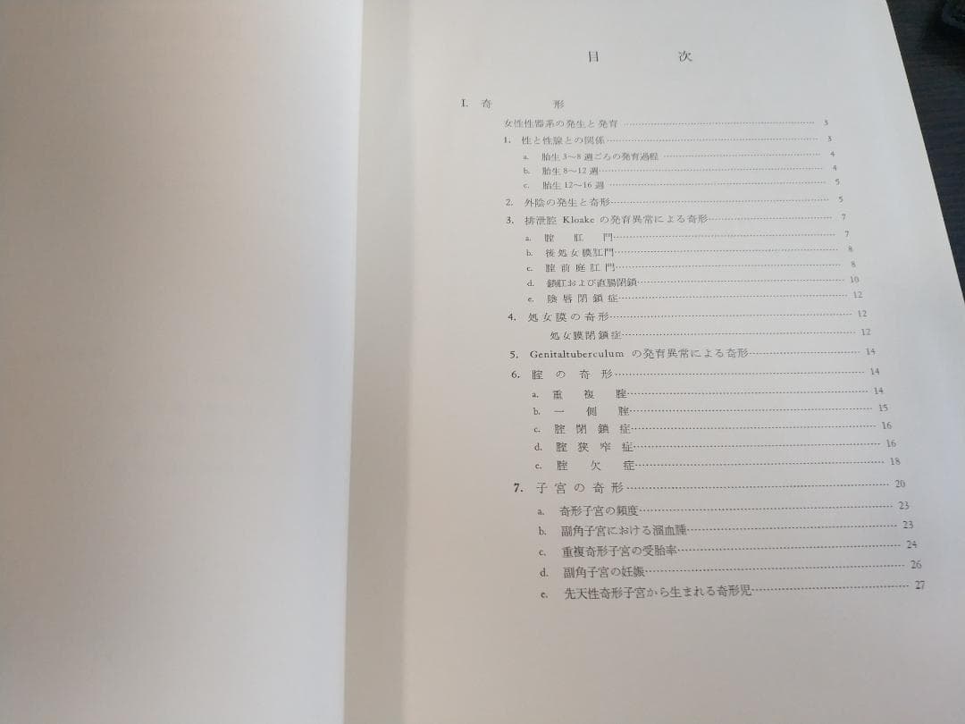 現代産科婦人科学大系〈8A〉女性性器の奇形 発育 位置異常 損傷 炎症1971年