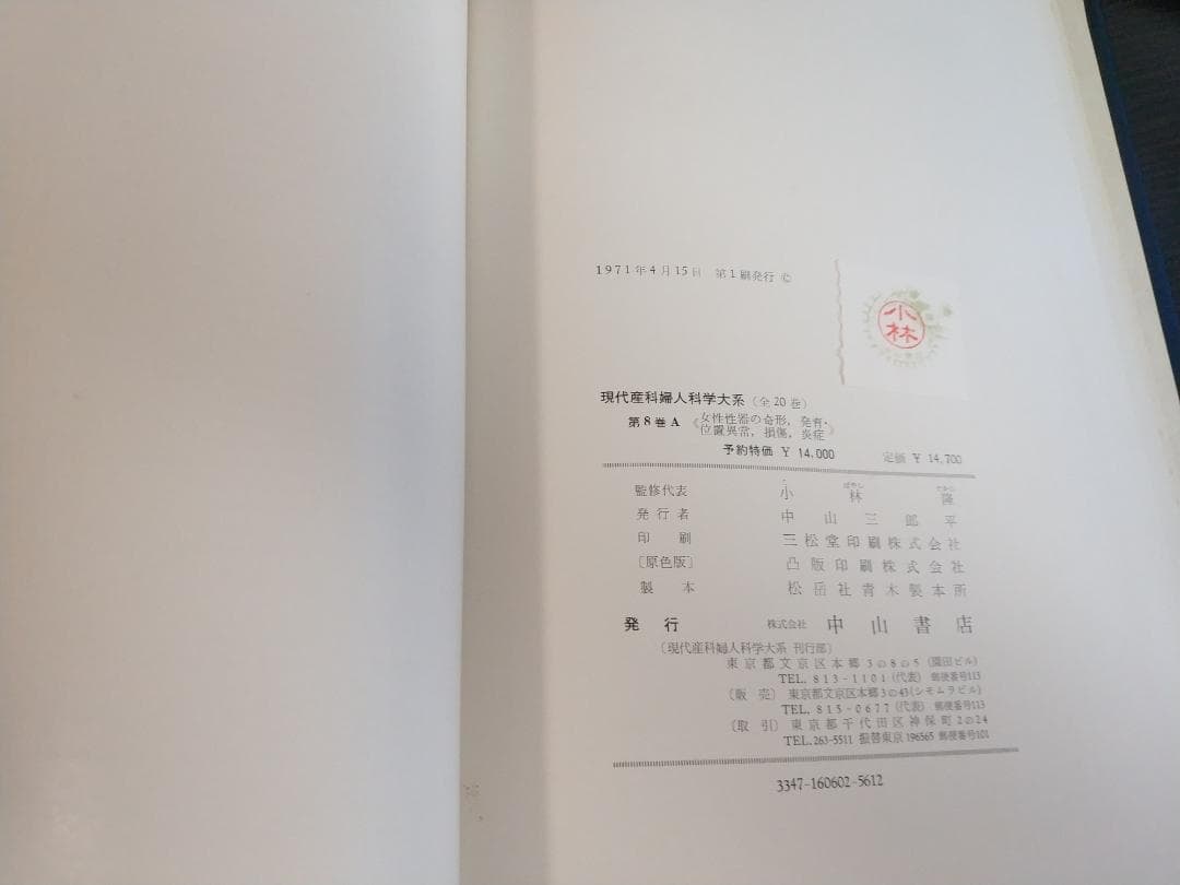 現代産科婦人科学大系〈8A〉女性性器の奇形 発育 位置異常 損傷 炎症1971年