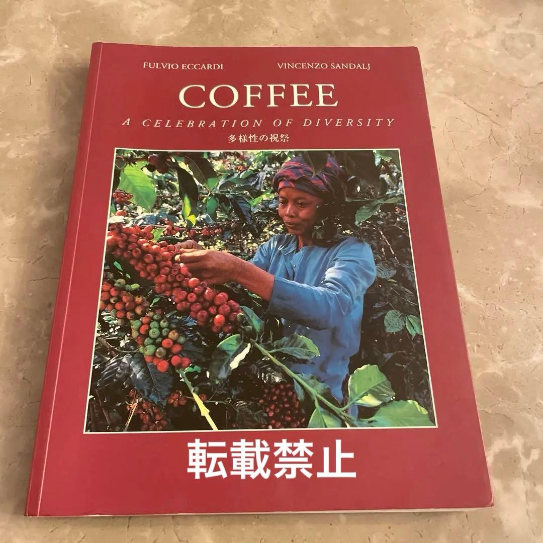 COFFEE 多様性の祝祭 日本語版［希少本］