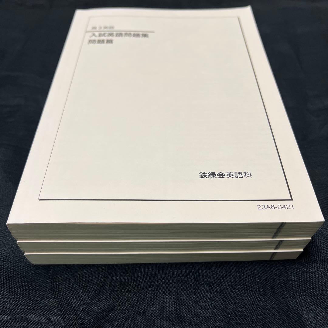 鉄緑会 高3英語 入試英語問題集問題篇/解答・解説篇 第1分冊&第2分冊