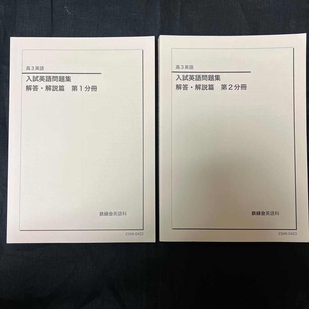 鉄緑会 高3英語 入試英語問題集問題篇/解答・解説篇 第1分冊&第2分冊