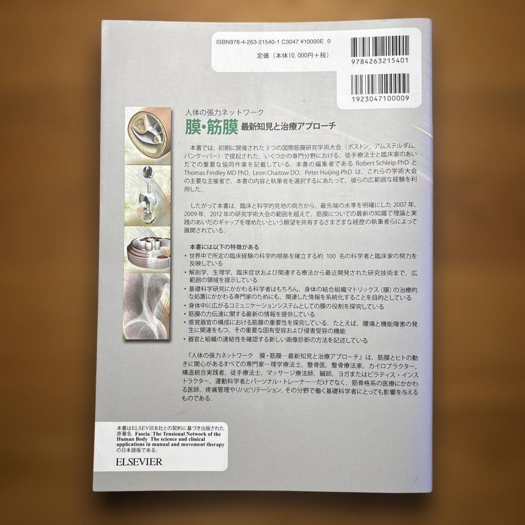 膜・筋膜 人体の張力ネットワーク 最新知見と治療アプローチ