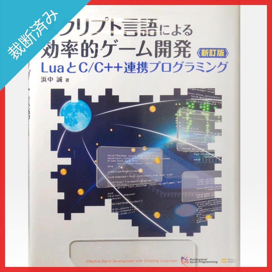 【裁断済み】スクリプト言語による効率的ゲーム開発 新訂版／浜中誠