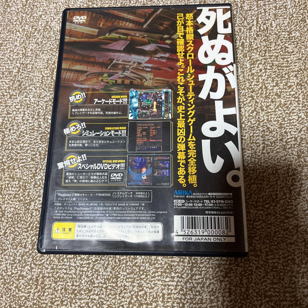 PS2 怒首領蜂　大住生　ARIKA