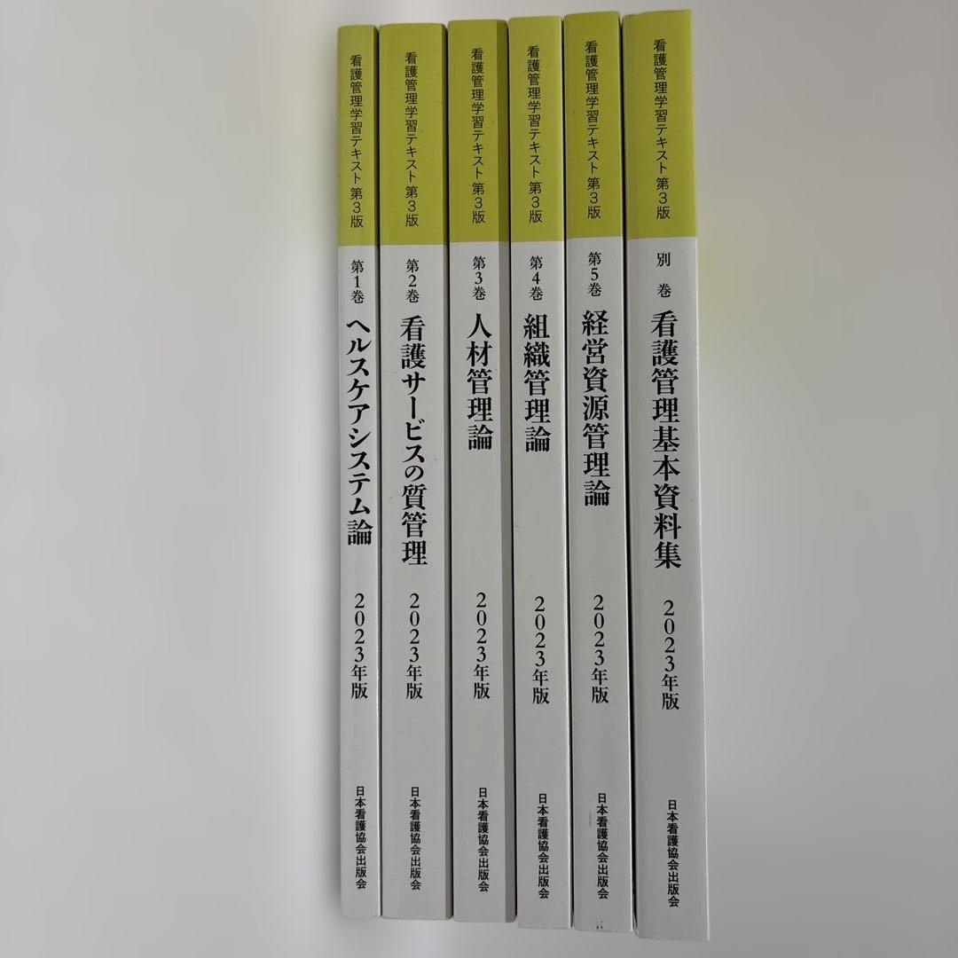 看護管理学習テキスト第3版　2023年版