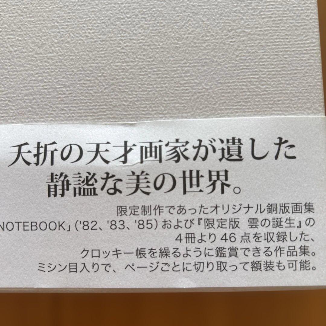 雲の誕生 : 有元利夫作品集　超美品