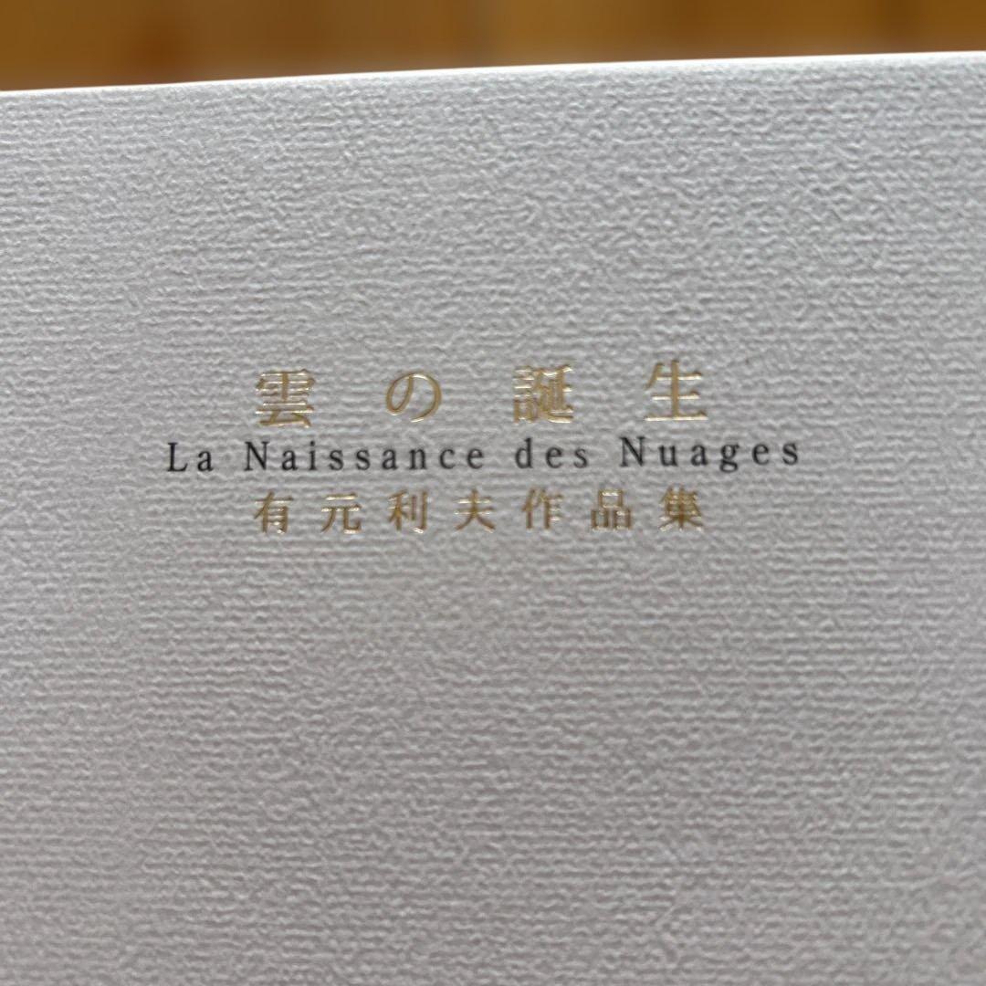 雲の誕生 : 有元利夫作品集　超美品