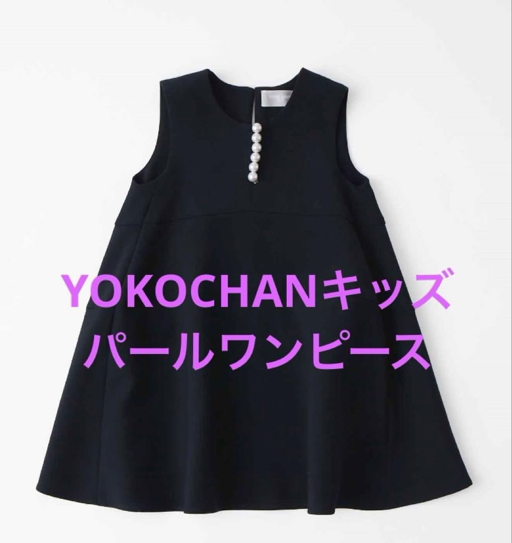 YOKO CHAN petit パールドレス 美品 キッズ