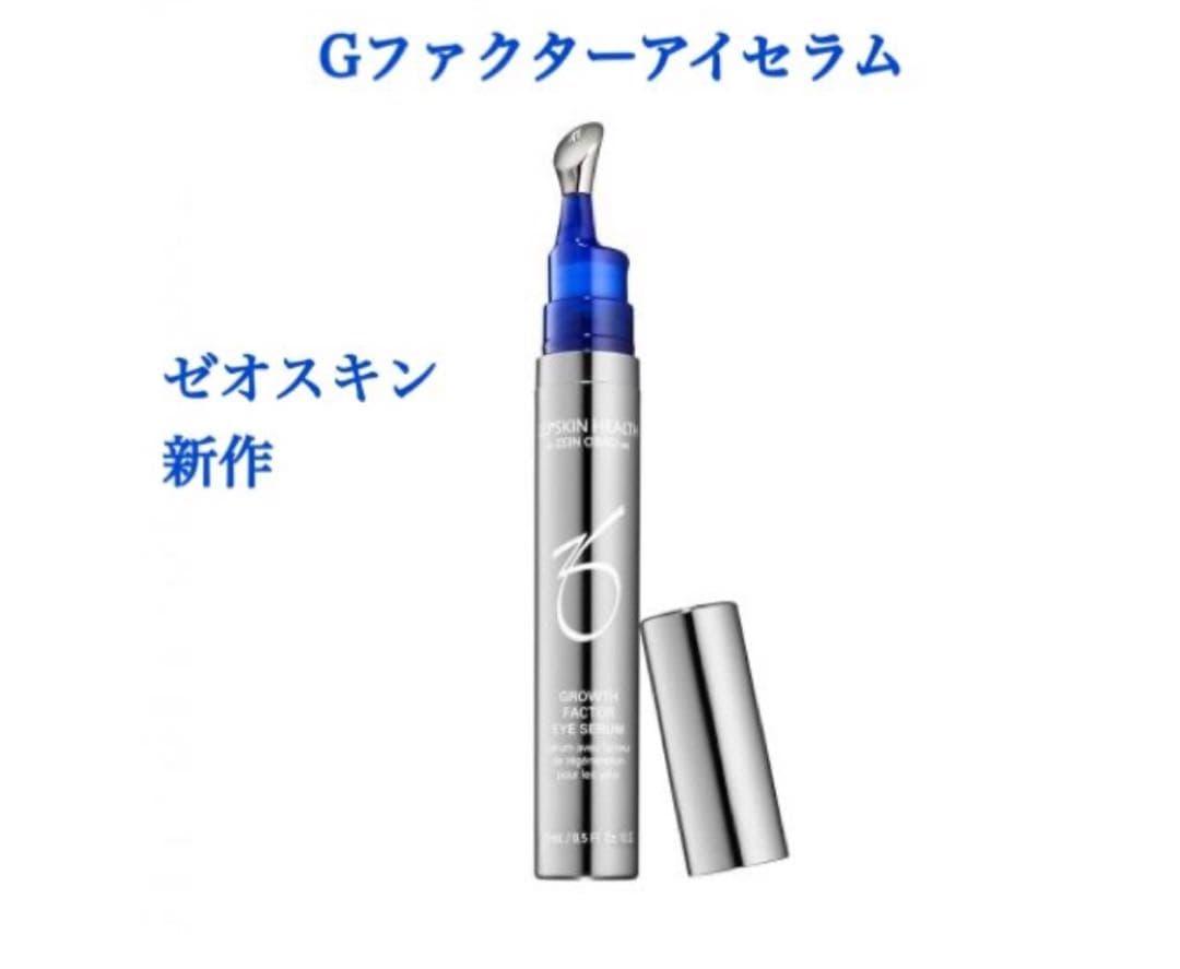 ゼオスキン Gファクターアイセラム