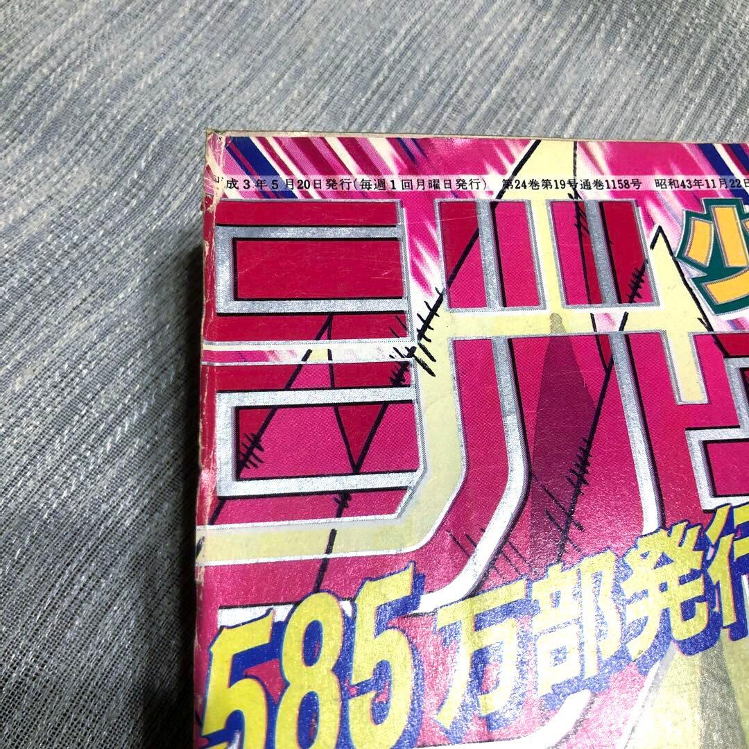 ★当時物★週刊少年ジャンプ 1991年21·22号 ドラゴンボール ポスター付き