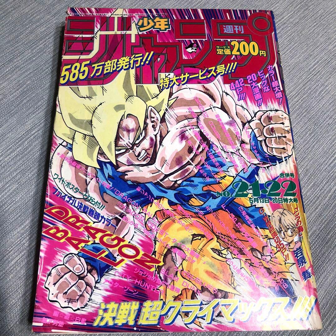 ★当時物★週刊少年ジャンプ 1991年21·22号 ドラゴンボール ポスター付き