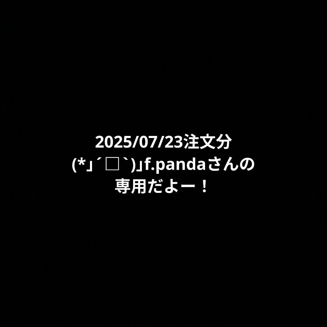 2025/07/23注文分(*」´□`)」f.pandaさんの専用だよー！