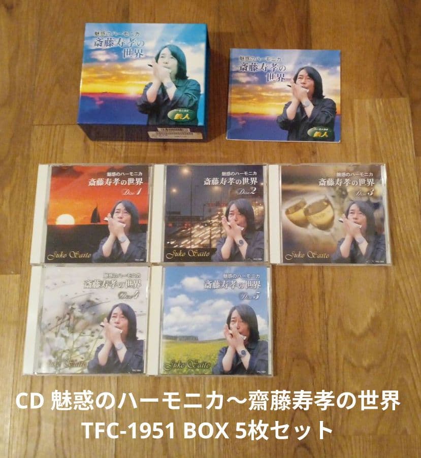 CD 魅惑のハーモニカ～齋藤寿孝の世界 TFC-1951 BOX 5枚セット