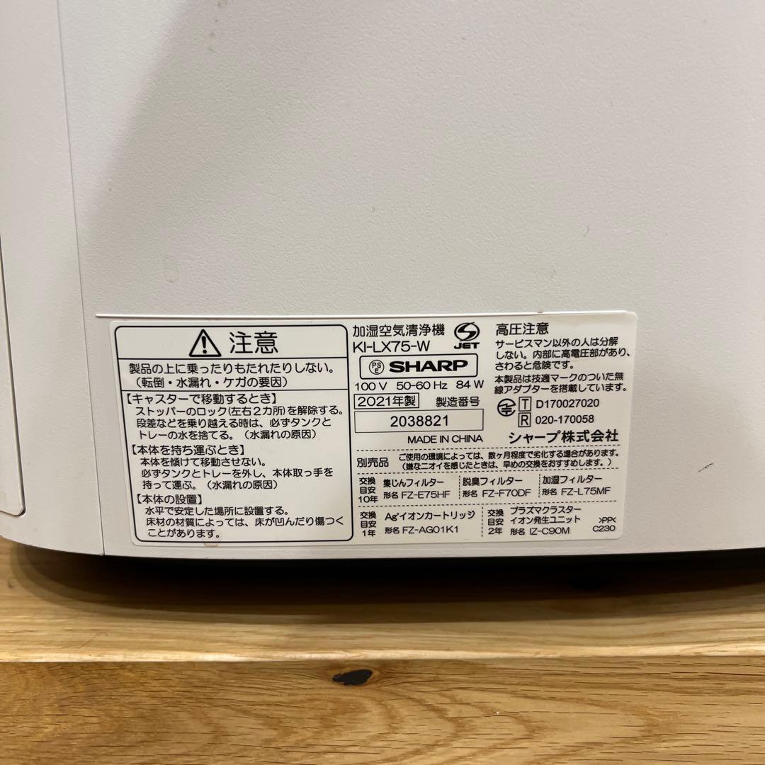 SHARP 加湿空気清浄機　KI-LX75