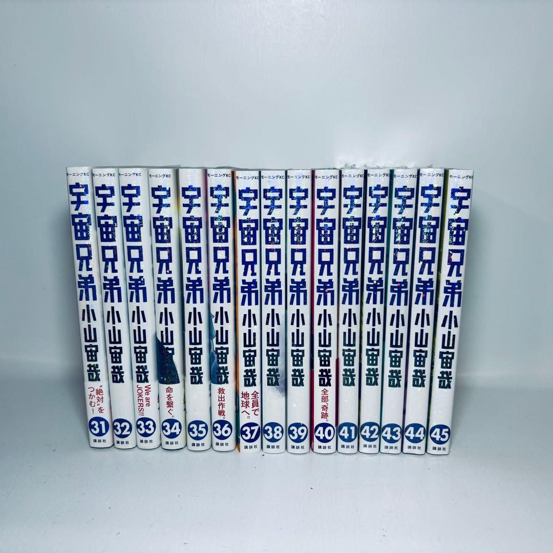 宇宙兄弟　1～45巻（既刊最新刊）セット